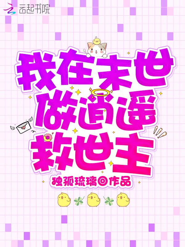 我在末世做逍遥救世主 独孤琉璃