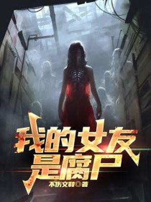 我的女友是丧尸简介