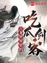古龙世界里的吃瓜剑客TxT精校版