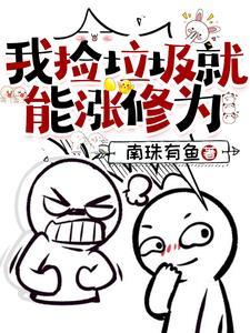 我捡垃圾成宝
