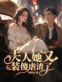 夫人他又去虐渣