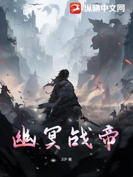 幽冥仙帝