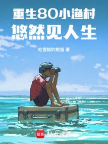 悠然见人生怎么样