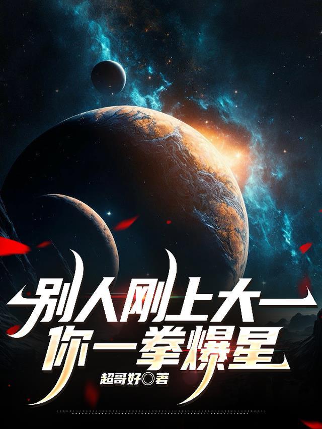 别人刚上大一你一拳爆星超哥好