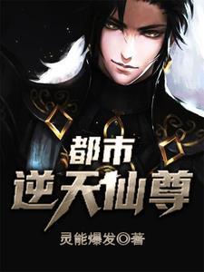 都市逆天仙尊动态漫第一季