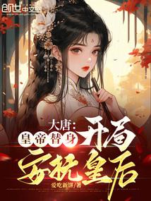 大唐开局假扮皇子