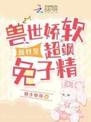 兽世软萌女主
