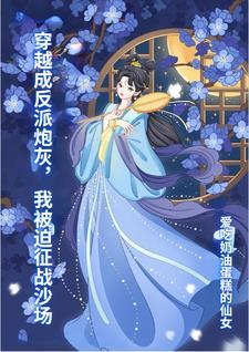 穿越成反派的炮灰媳妇