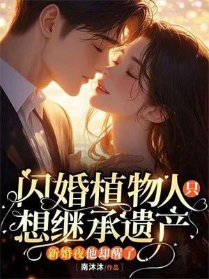 闪婚植物人只想继承遗产