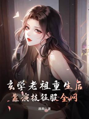 玄学老祖重生后