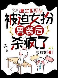 女扮男装的军校