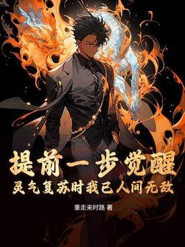 灵气复苏时我已人间无敌起点