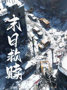 末日救赎 李岩