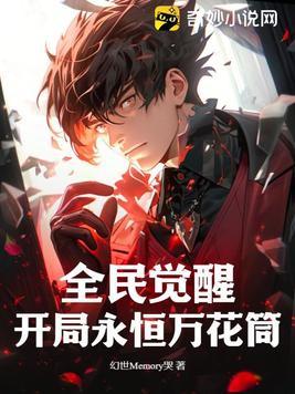 开局觉醒永恒万花筒!正版