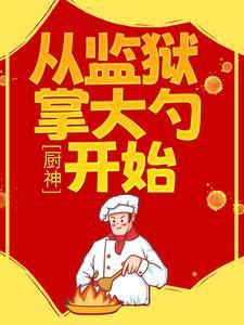 厨神从征服江莱开始2k阅读