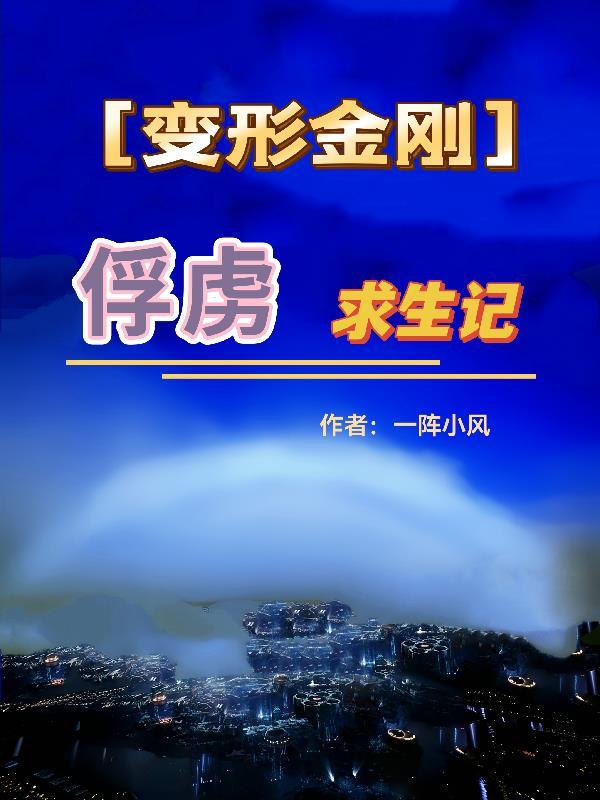 变形金刚捕食者小队