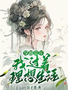 穿越寡妇养娃