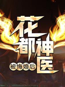 花都神医被悔婚后全文免费阅读