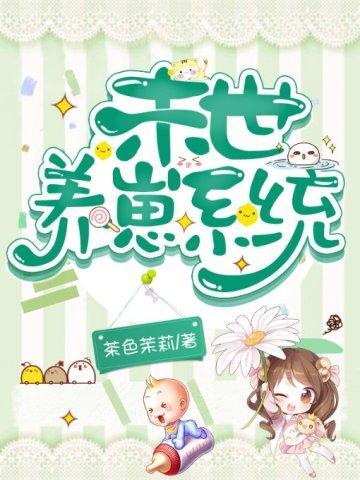 末世之养崽日常