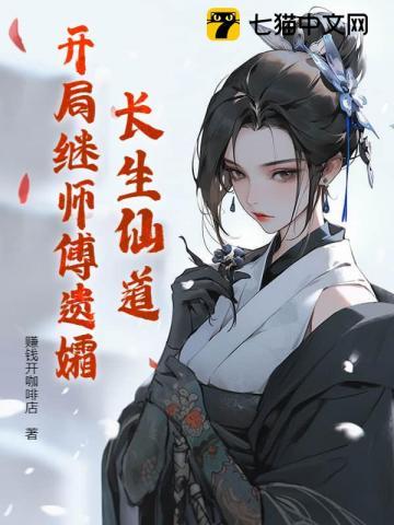 长生仙道开局继师傅遗孀