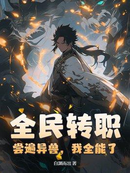 全民转职尝遍异兽我全能了TXT