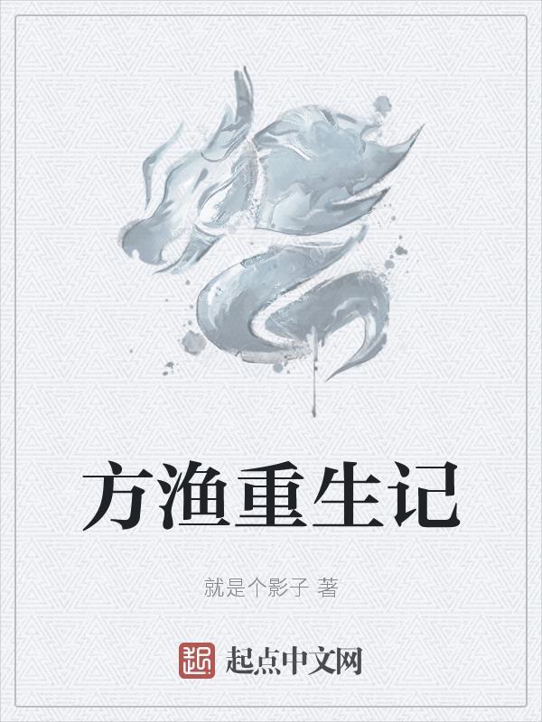 重生主角方寒