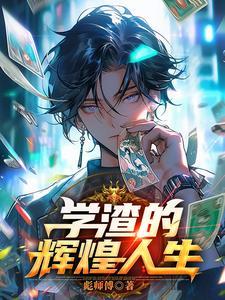 学渣的逆袭之路