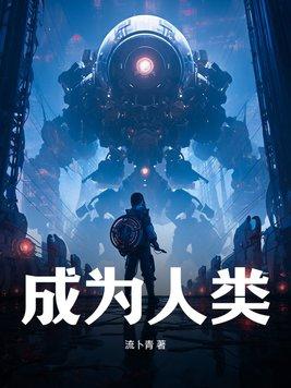 我成了人类的希望