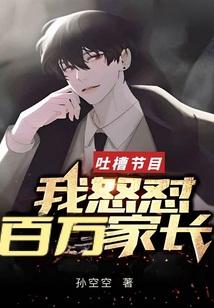 吐槽节目我怒怼百万家长txt