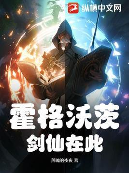 霍格沃茨的修仙者