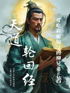 天道轮回的下一句