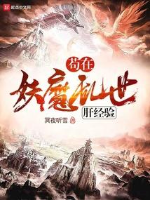 苟在妖魔乱世肝经验TxT