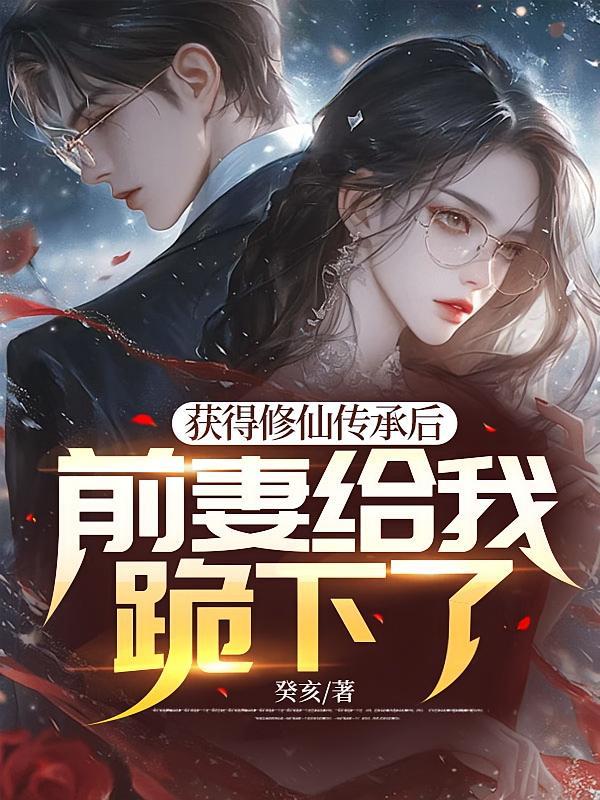 获得修仙传承的都市