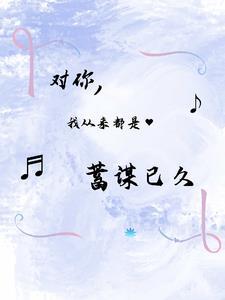 我对你喜欢蓄谋已久