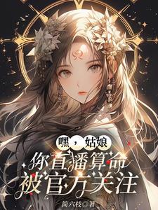 女主直播算命