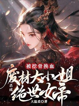 穿越废材大小姐