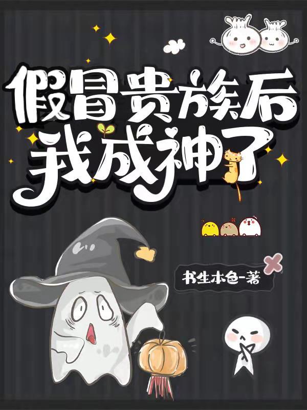 假冒贵族后我成神了免费全集