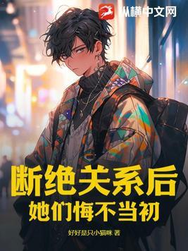 断绝关系后她们悔不当初短剧
