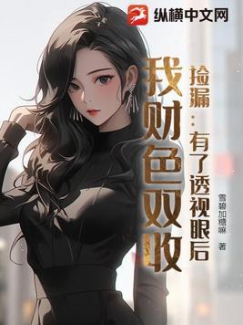 捡漏赌石透视眼