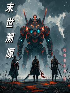 末世之溯源在线观看