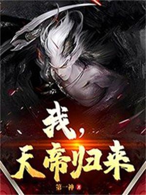 天帝归来zip
