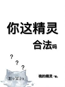 你这精灵合法吗原名是什么