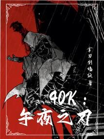 40k午夜之刃免费阅读