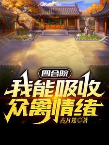 四合院开局一个福地洞天全文免费阅读