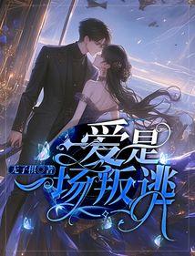 爱是一场劫难免费阅读蓝颜