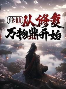 从修真归来