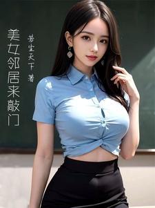 我隔壁美女邻居