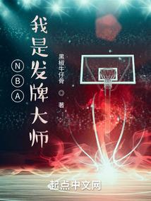 NBA我是发牌大师棉花糖