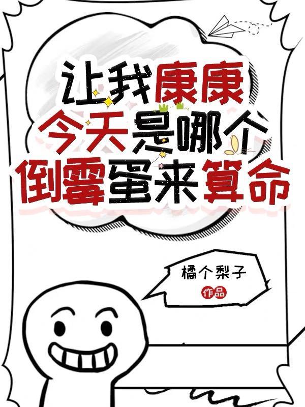 让我康康出处