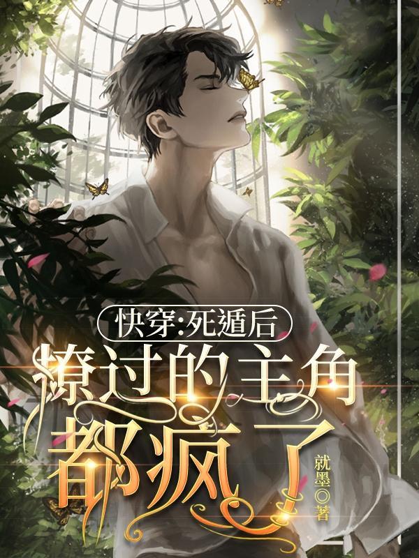 死遁虐心快穿